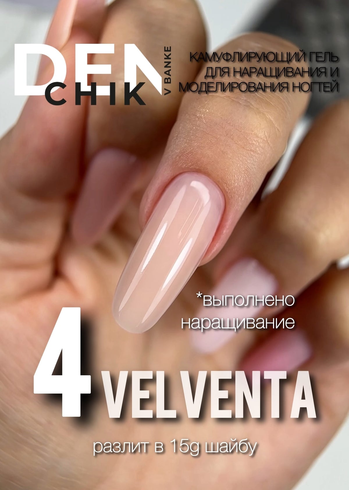 DENchik Velventa Camouflage Builder Gel No.4– 15g | NailProUSA