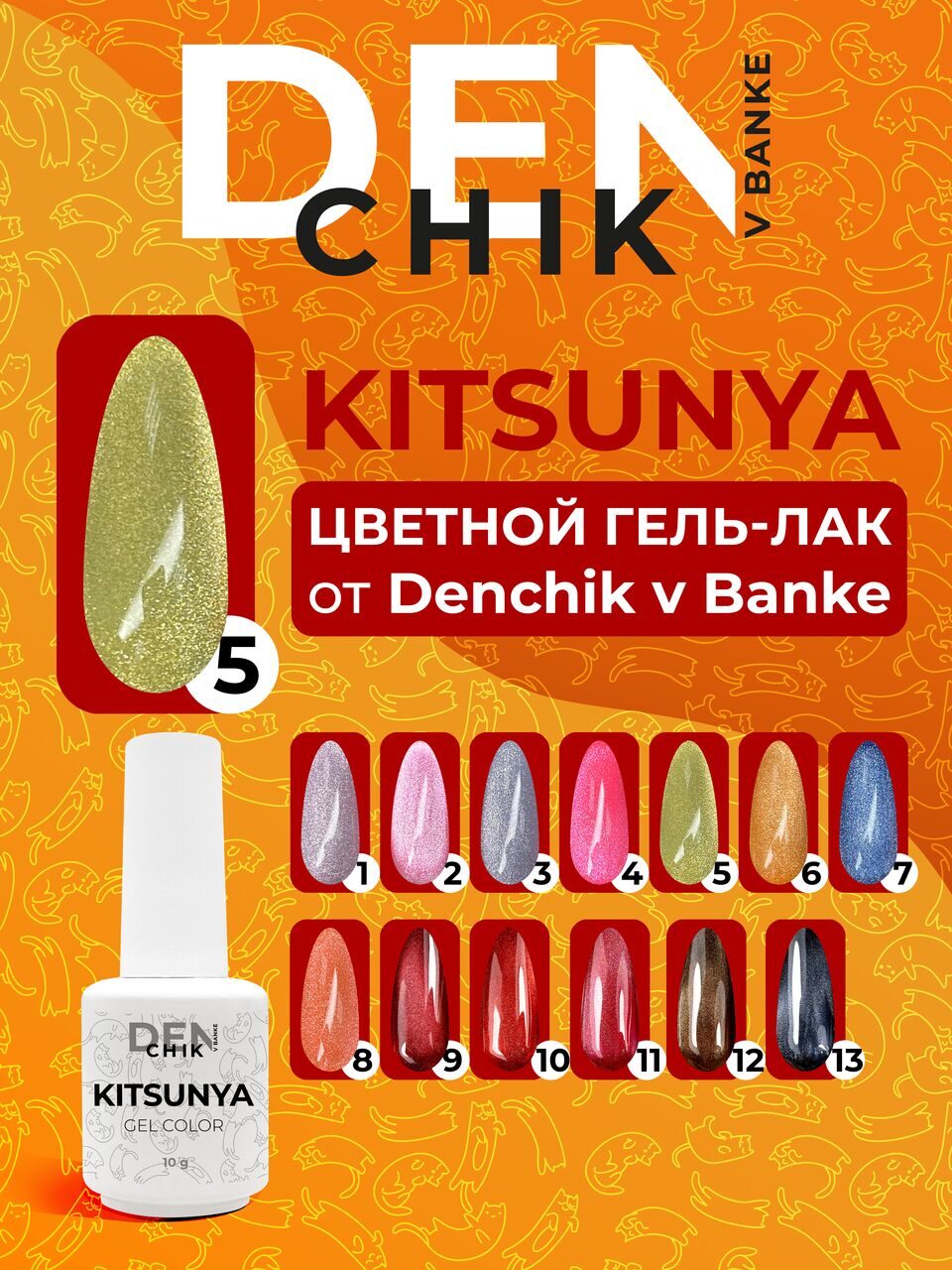 Kitsunya Gel Polish №5 – 10ml Nail Gel Color | NailProUSA