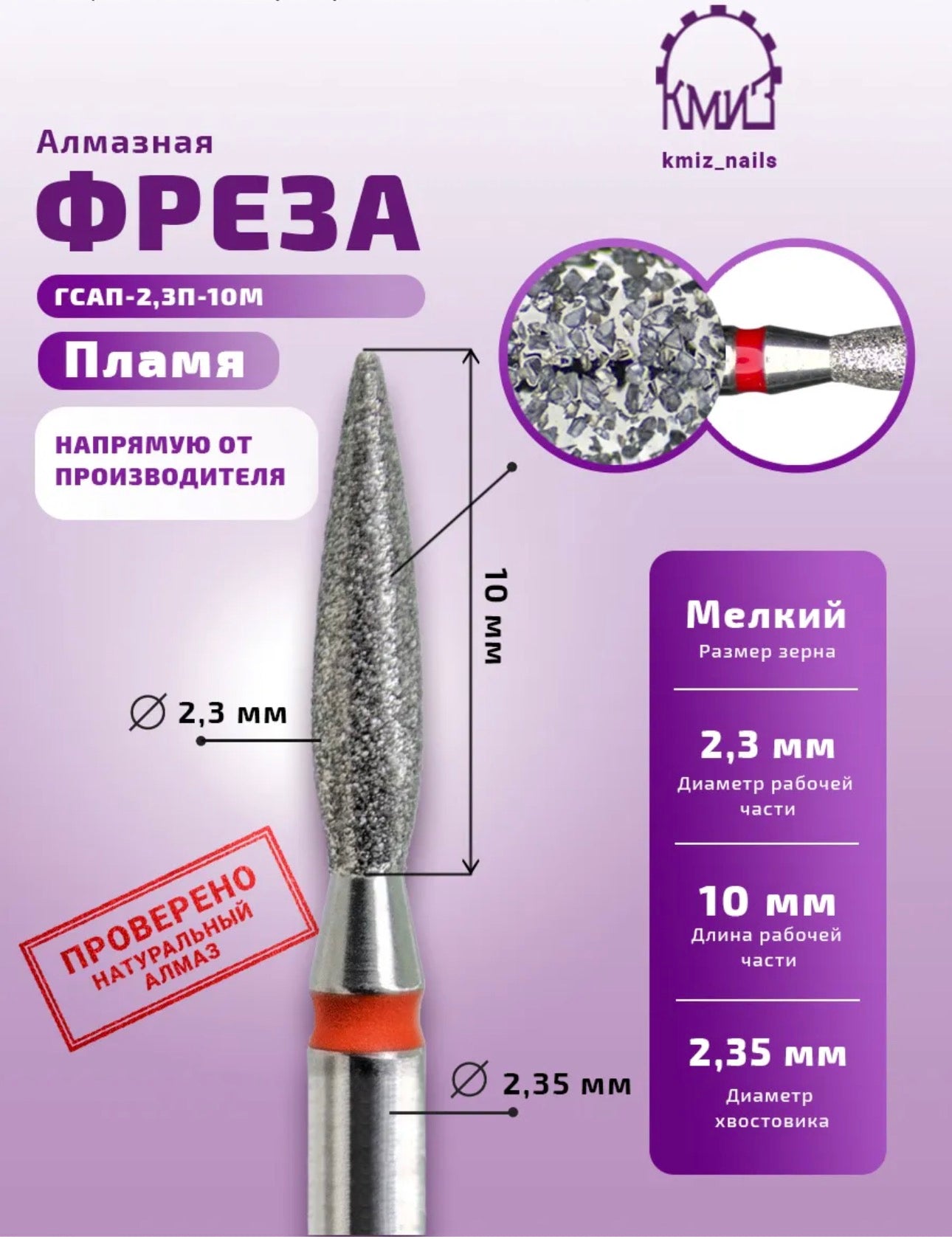 Diamond Flame Nail Drill Bit GСАП-2,3П-10М – Fine (Soft) Grit | KMIZ Professional Bit | NailProUSA
