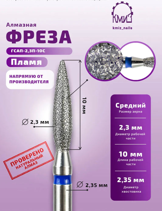 Diamond Flame Nail Drill Bit GСАП-2,3П-10С – Medium Grit | KMIZ Professional Bit | NailProUSA