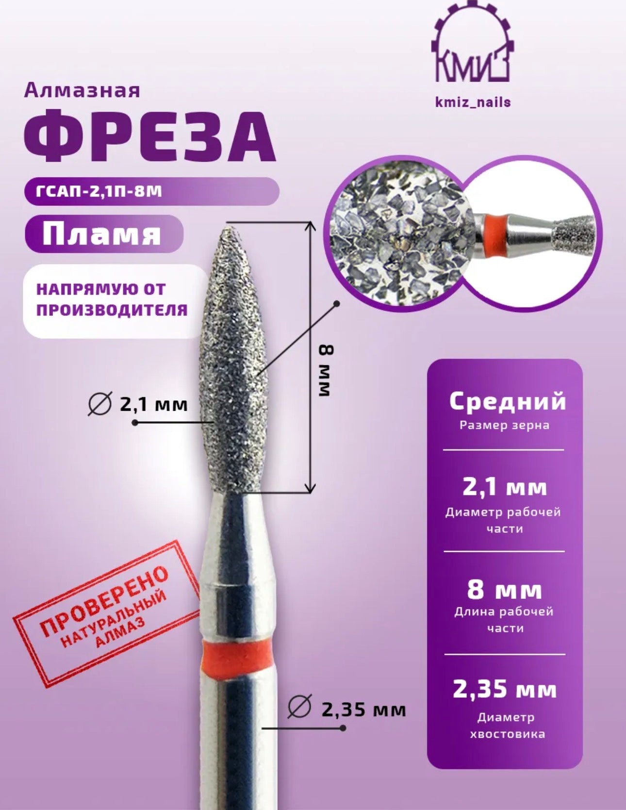 Diamond Nail Drill Bit GСАП-2,1П-8М – Fine Grit | KMIZ Professional Bit | NailProUSA
