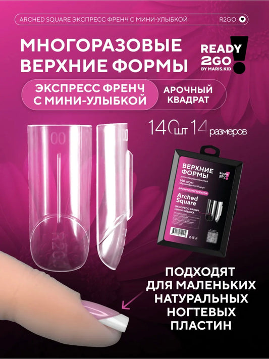 Arched Square Upper Forms – Express French with Mini Smile Line | NailProUSA