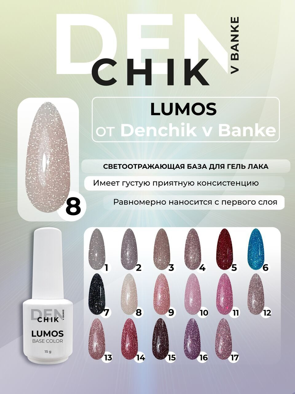 Lumos Color Base №8 – 15ml Reflective Camouflage Gel Base | NailProUSA