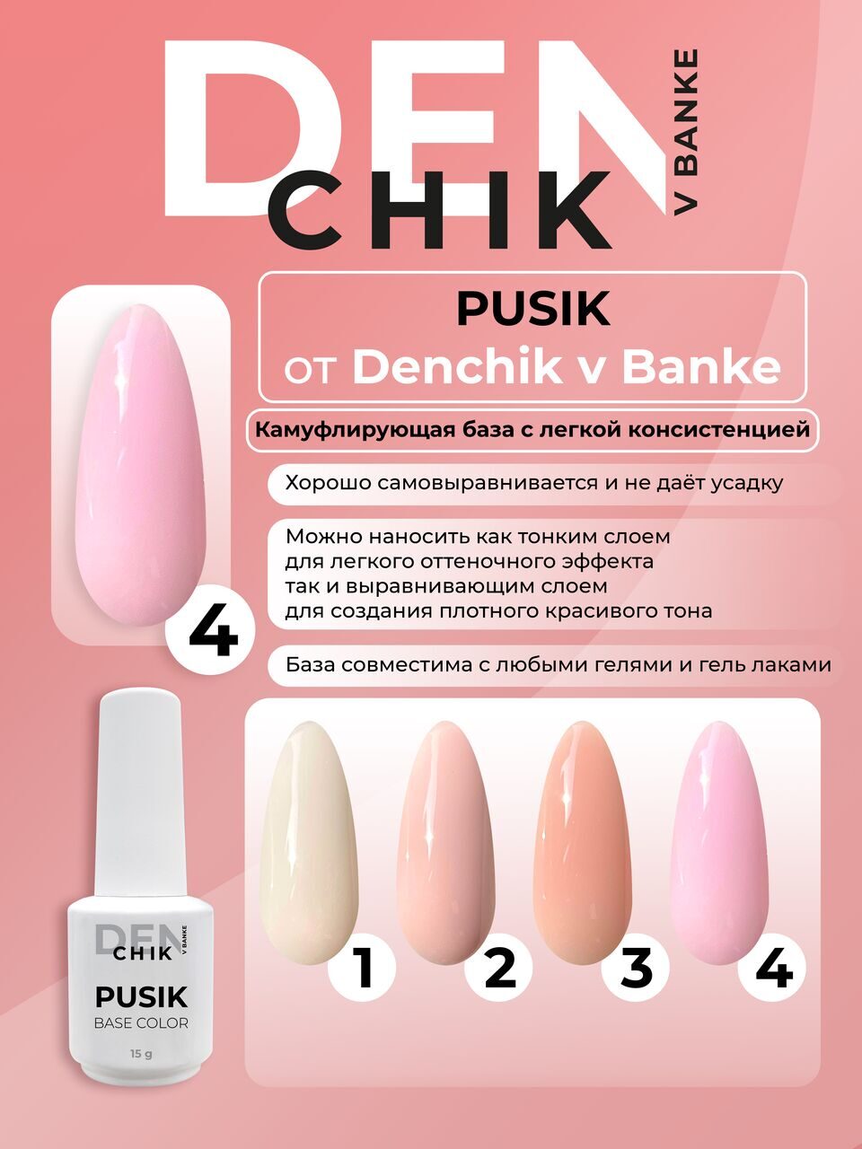 Pusik Color Base №4– Liquid Camouflage Base Gel | NailProUSA