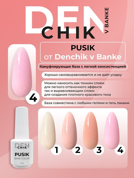 Pusik Color Base №4– Liquid Camouflage Base Gel | NailProUSA