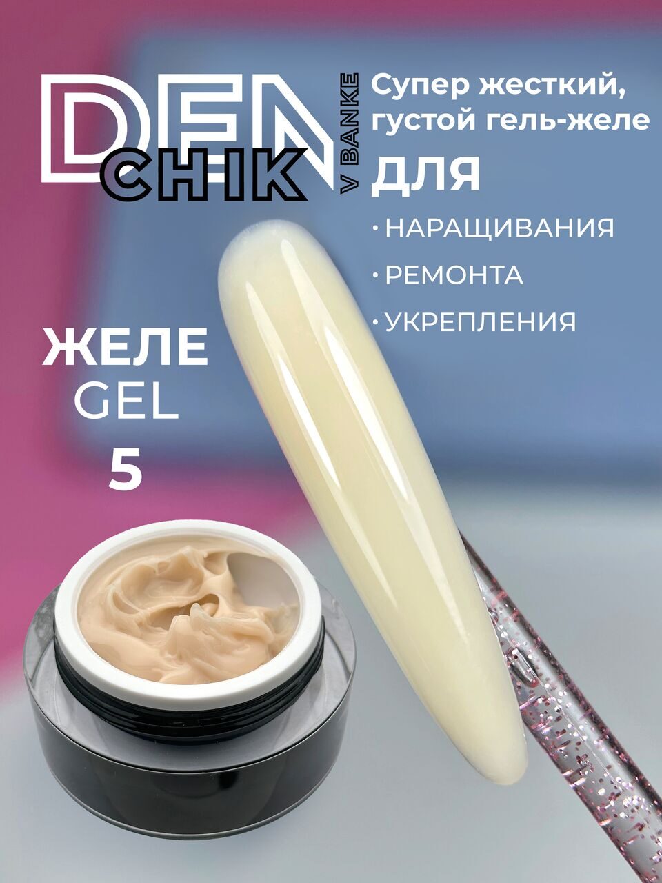 DENCHIK V BANKE  Jele Gel №5 – 15ml Builder Gel | NailProUSA