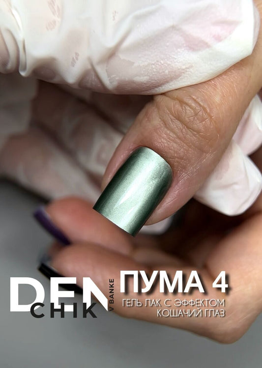 Puma Gel Polish №4 – 10 ml Magnetic Highly Pigmented Color | NailProUSA