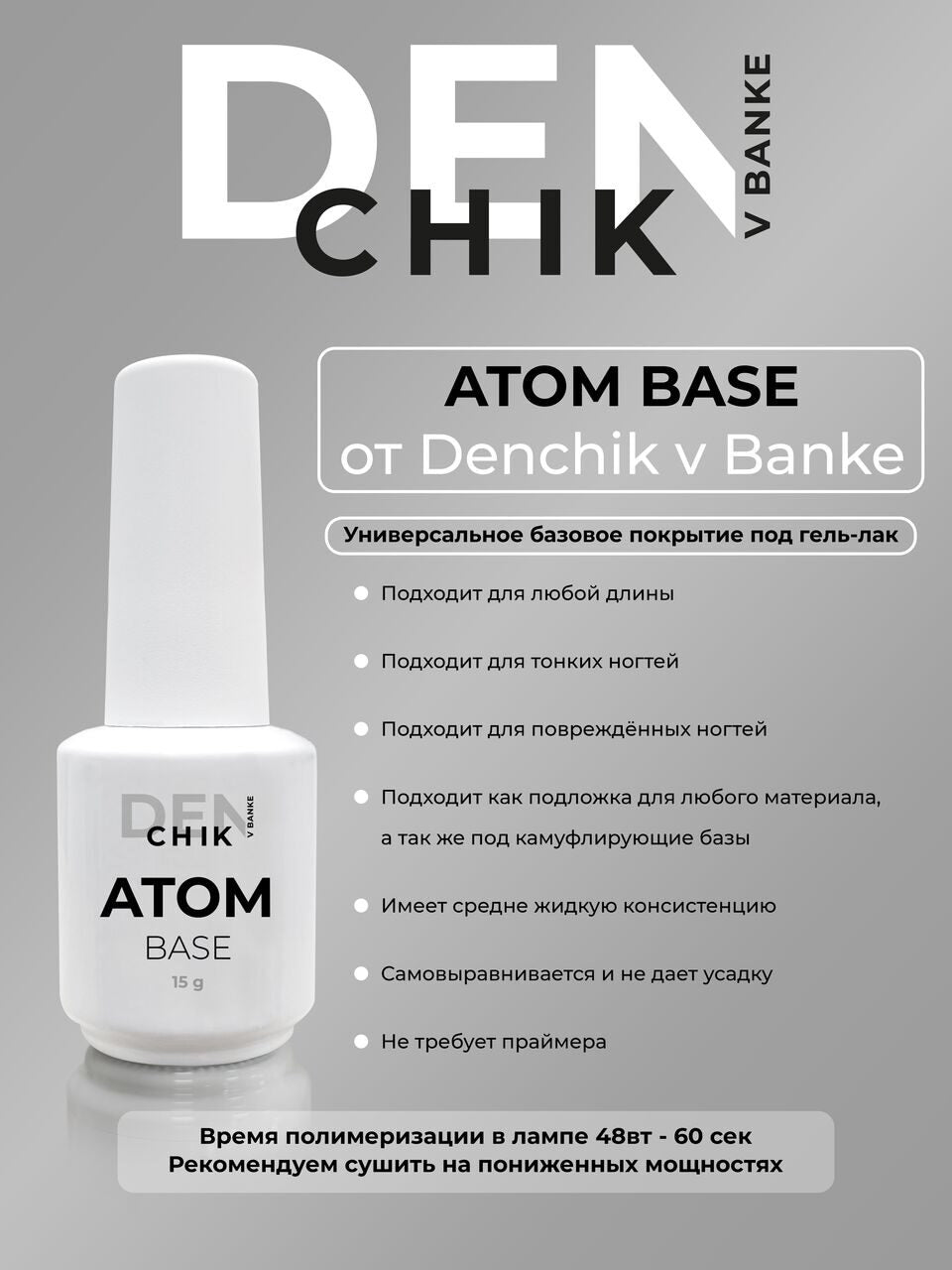 ATOM Base by Denchik – Universal Adhesion Base Coat | NailProUSA