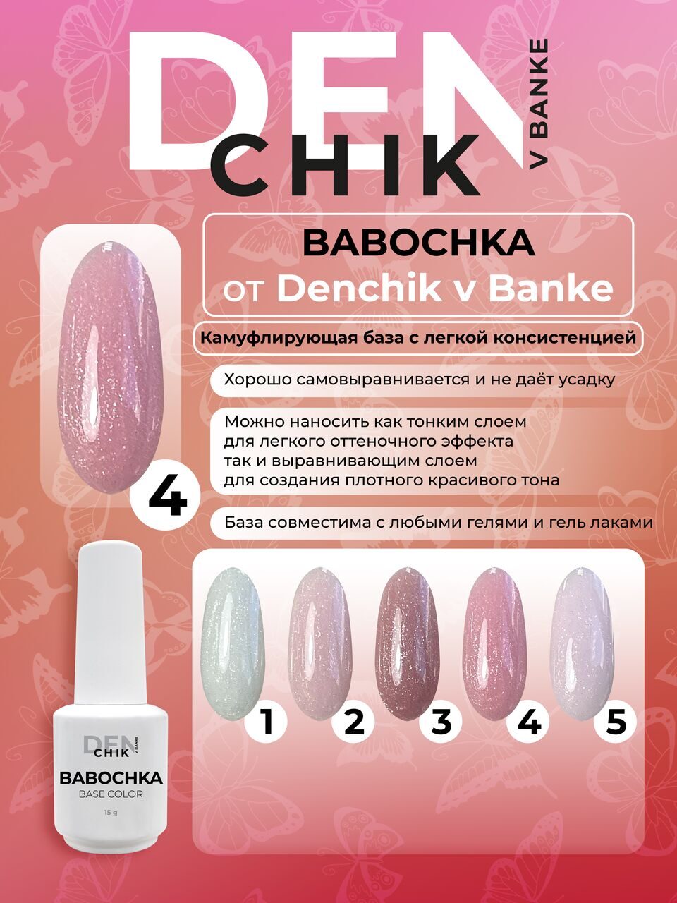 Babochka Color Base №4 – 15ml Camouflage Builder Base Gel | NailProUSA