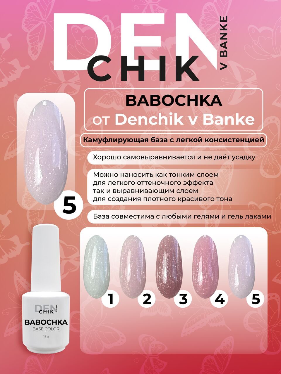 Babochka Color Base №5 – 15ml Camouflage Builder Base Gel | NailProUSA