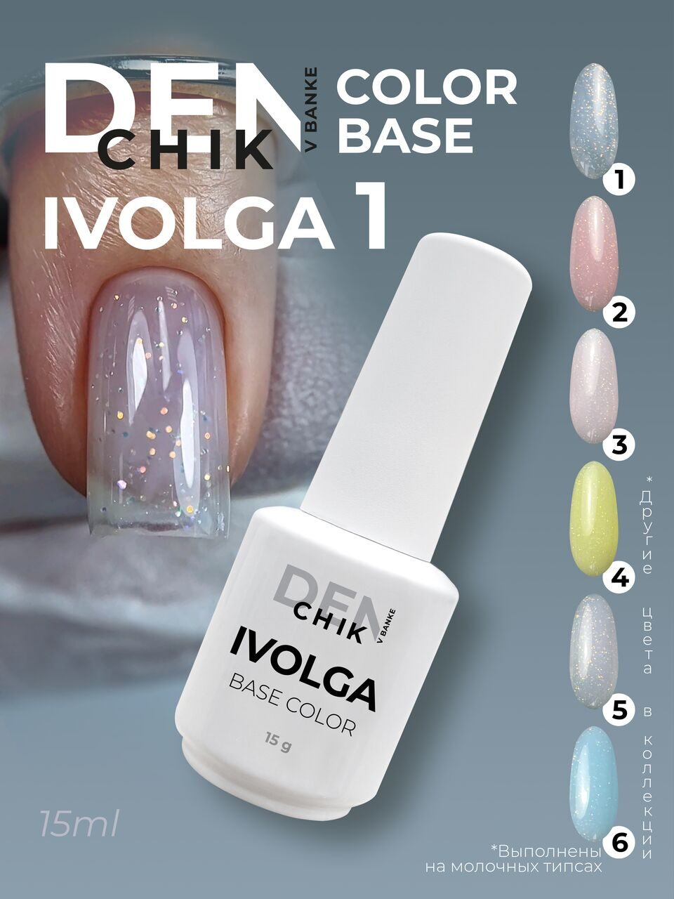 Ivolga Color Base №1 – 15ml Camouflage Builder Base Gel | NailProUSA
