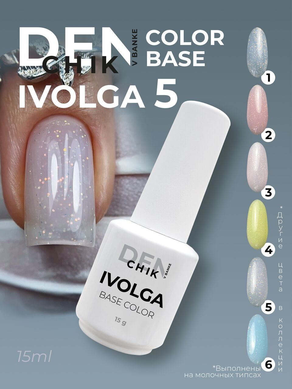 Ivolga Color Base №5 – 15ml Camouflage Builder Base Gel | NailProUSA
