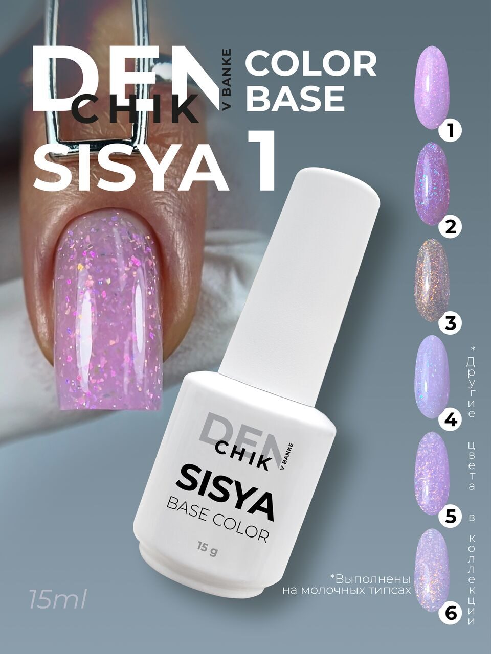 Sisya Color Base №1 – 15ml Camouflage Builder Base Gel with Shimmer | NailProUSA
