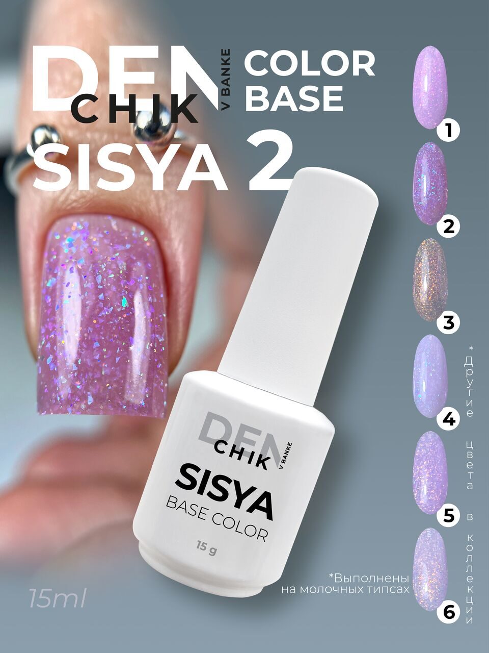 Sisya Color Base №2 – 15ml Camouflage Builder Base Gel with Shimmer | NailProUSA