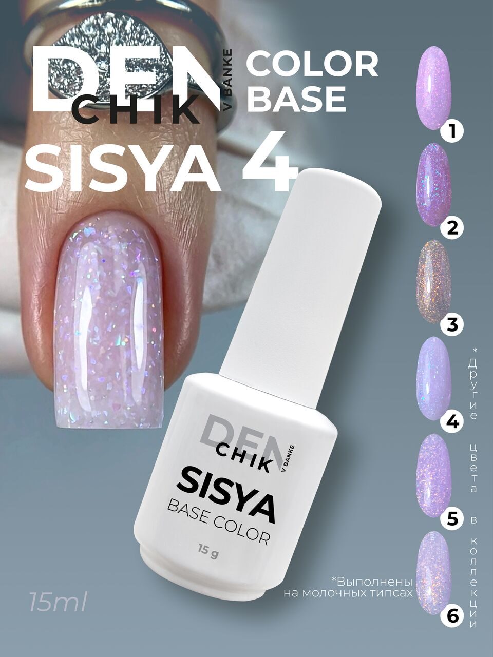 Sisya Color Base №4 – 15ml Camouflage Builder Base Gel with Shimmer | NailProUSA