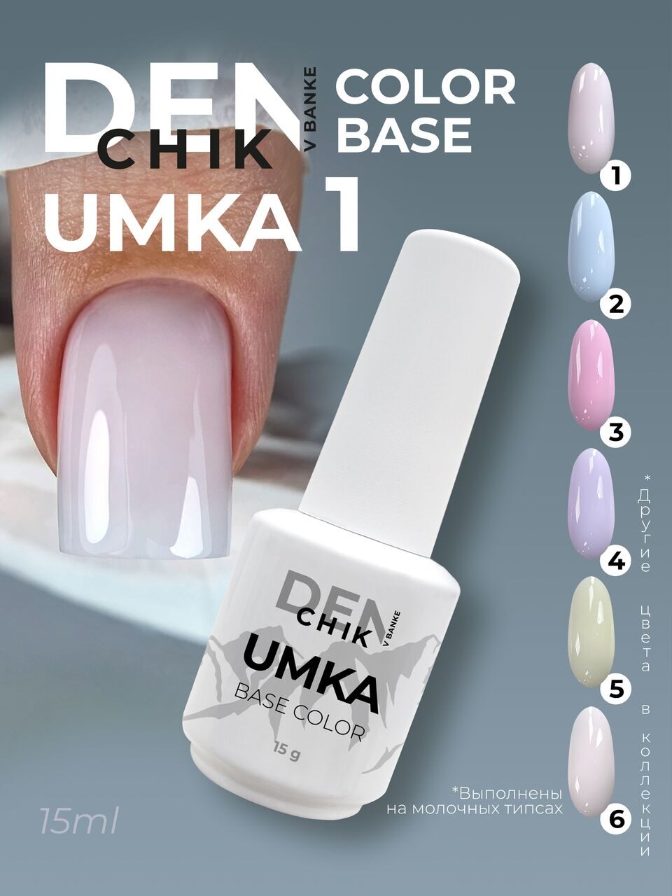 Umka Color Base №1 – 15ml Pastel Camouflage Builder Gel | NailProUSA