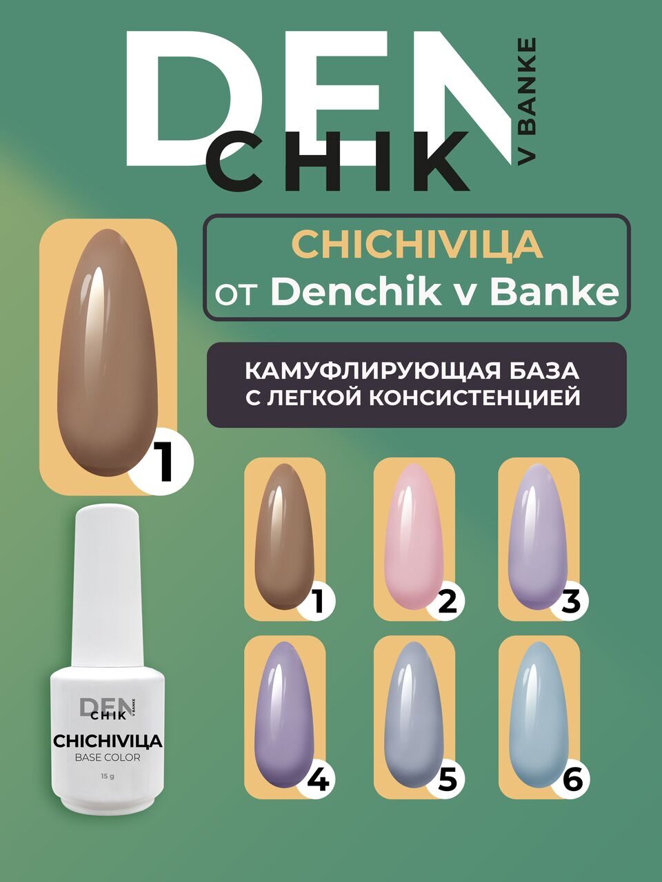 Chichivica Color Base №1 – 15ml Camouflage Builder Base Gel | NailProUSA
