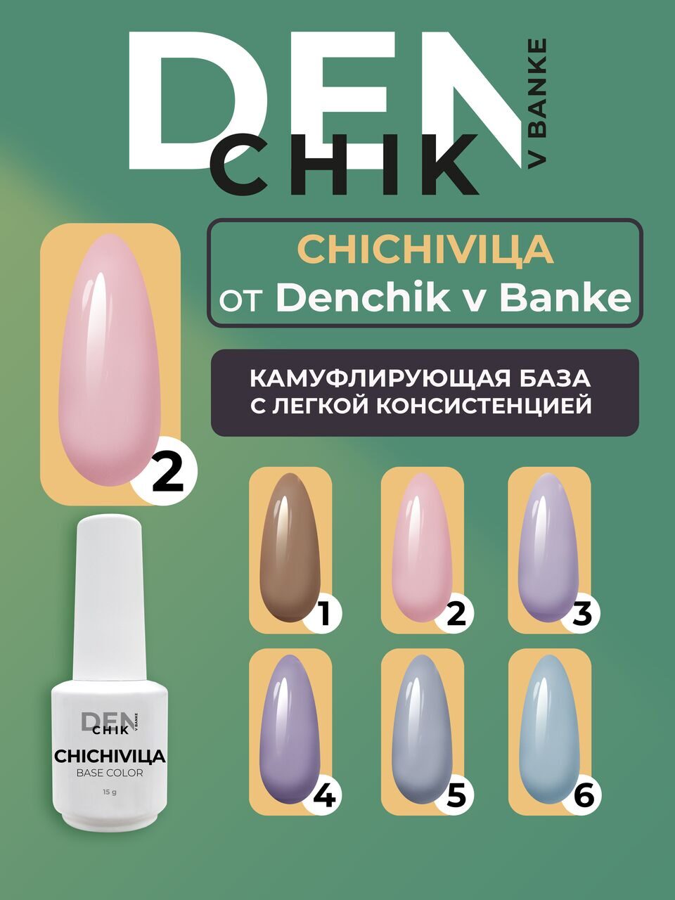 Chichivica Color Base №2 – 15ml Camouflage Builder Base Gel | NailProUSA