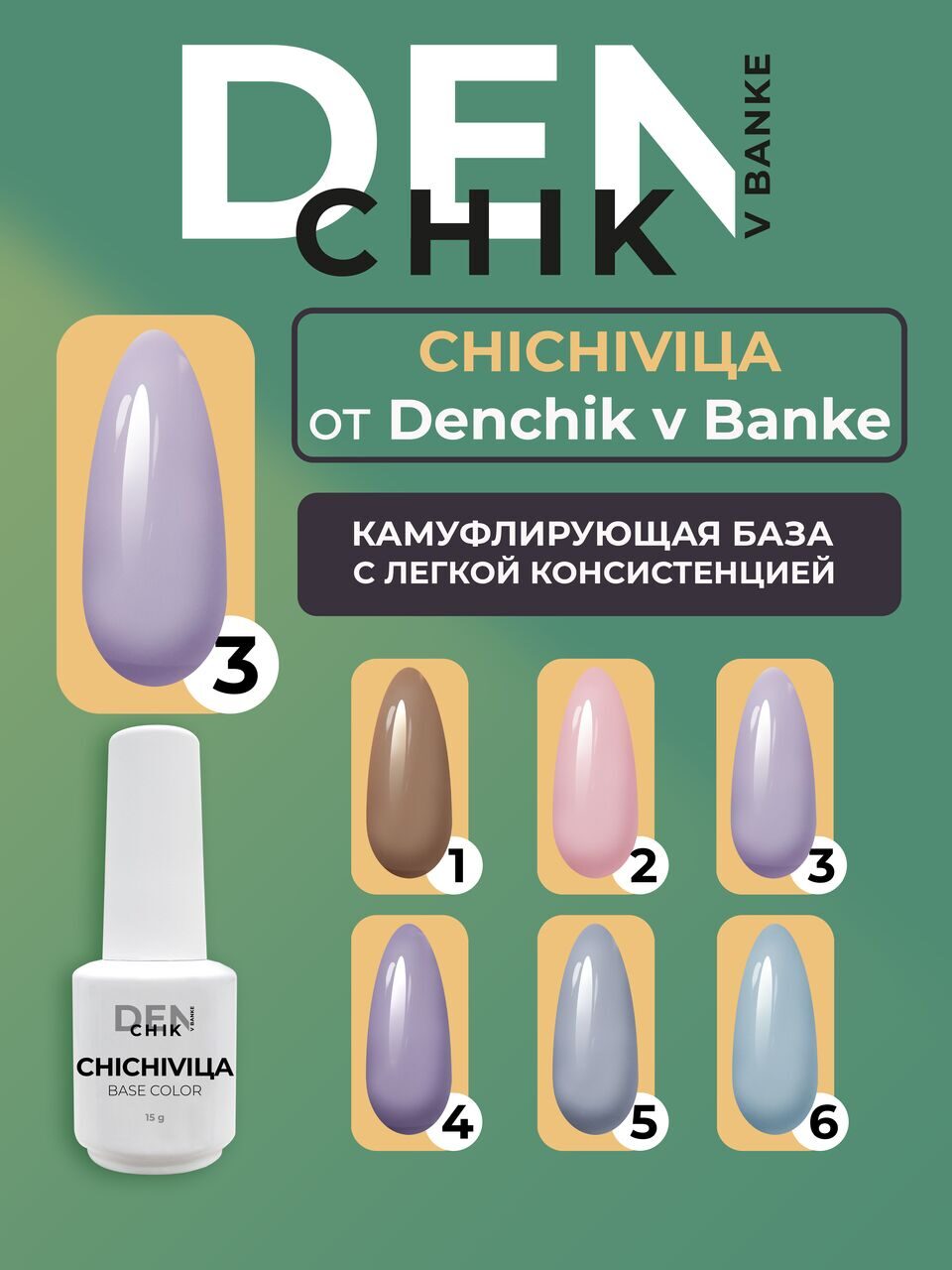 Chichivica Color Base №3 – 15ml Camouflage Builder Base Gel | NailProUSA
