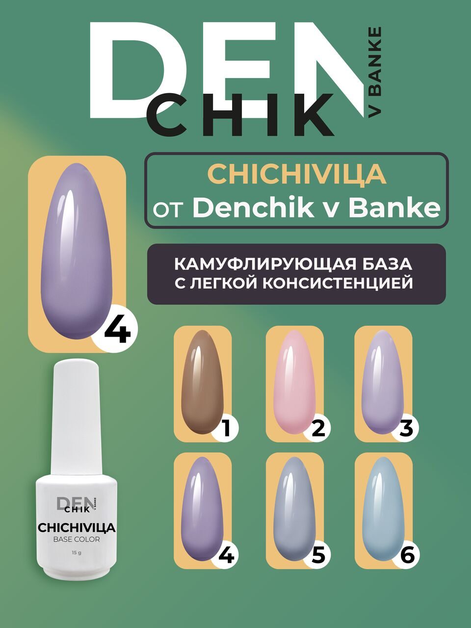 Chichivica Color Base №4 – 15ml Camouflage Builder Base Gel | NailProUSA