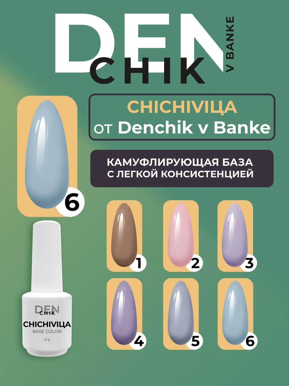 Chichivica Color Base №6 – 15ml Camouflage Builder Base Gel | NailProUSA