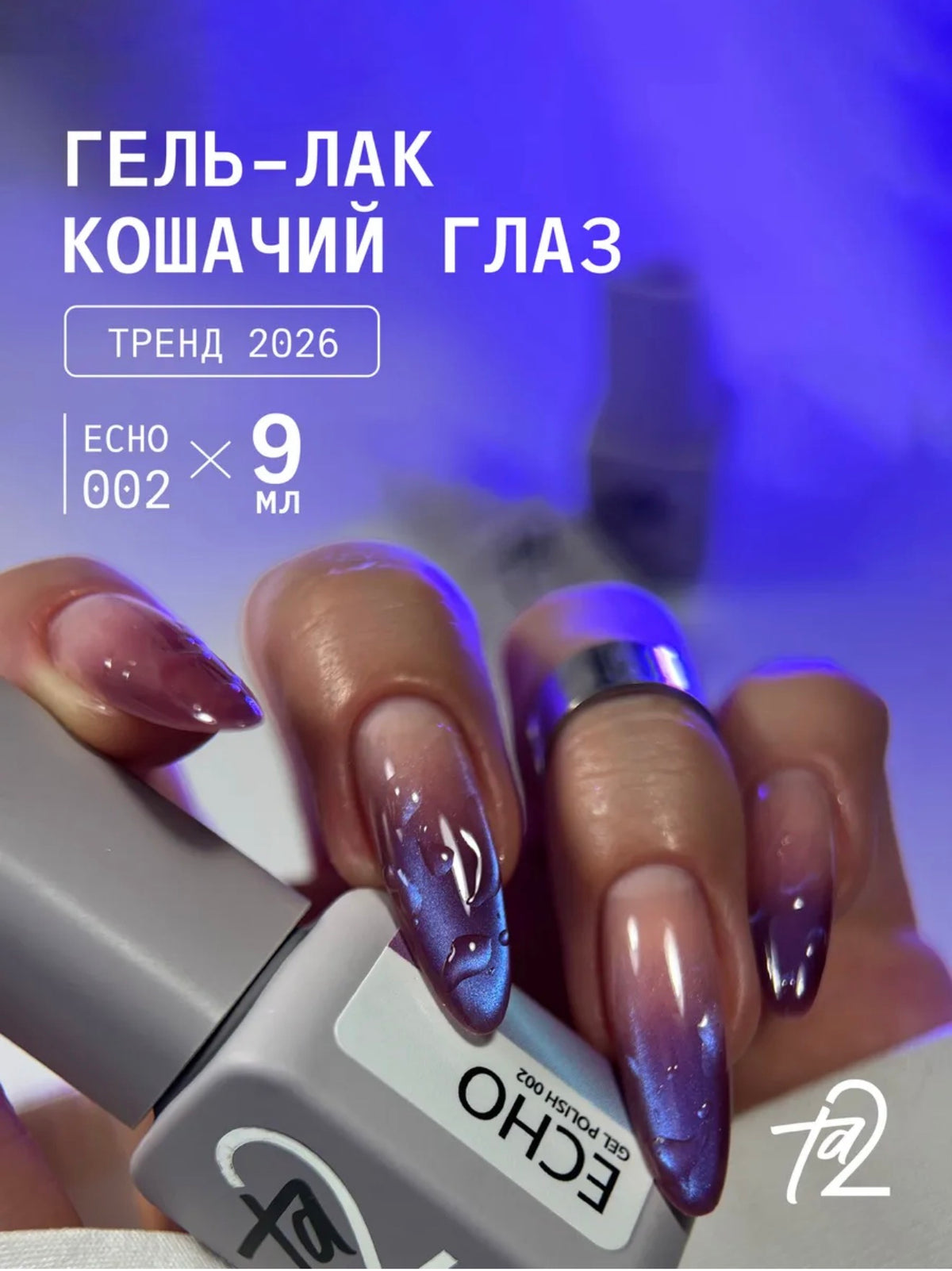 Ta2 ECHO Cat Eye Gel Polish №002 – Sweet Blueberry, 9 ml | NailProUSA