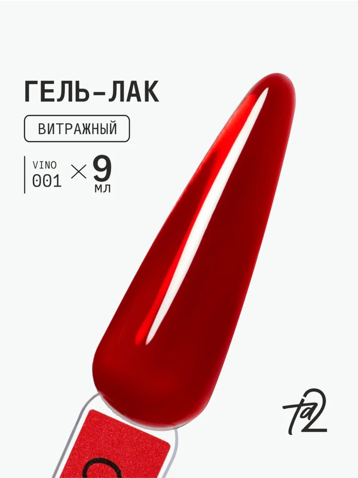 Ta2 VINO №001 – Red Stained Glass Gel Polish, 9ml | NailProUSA