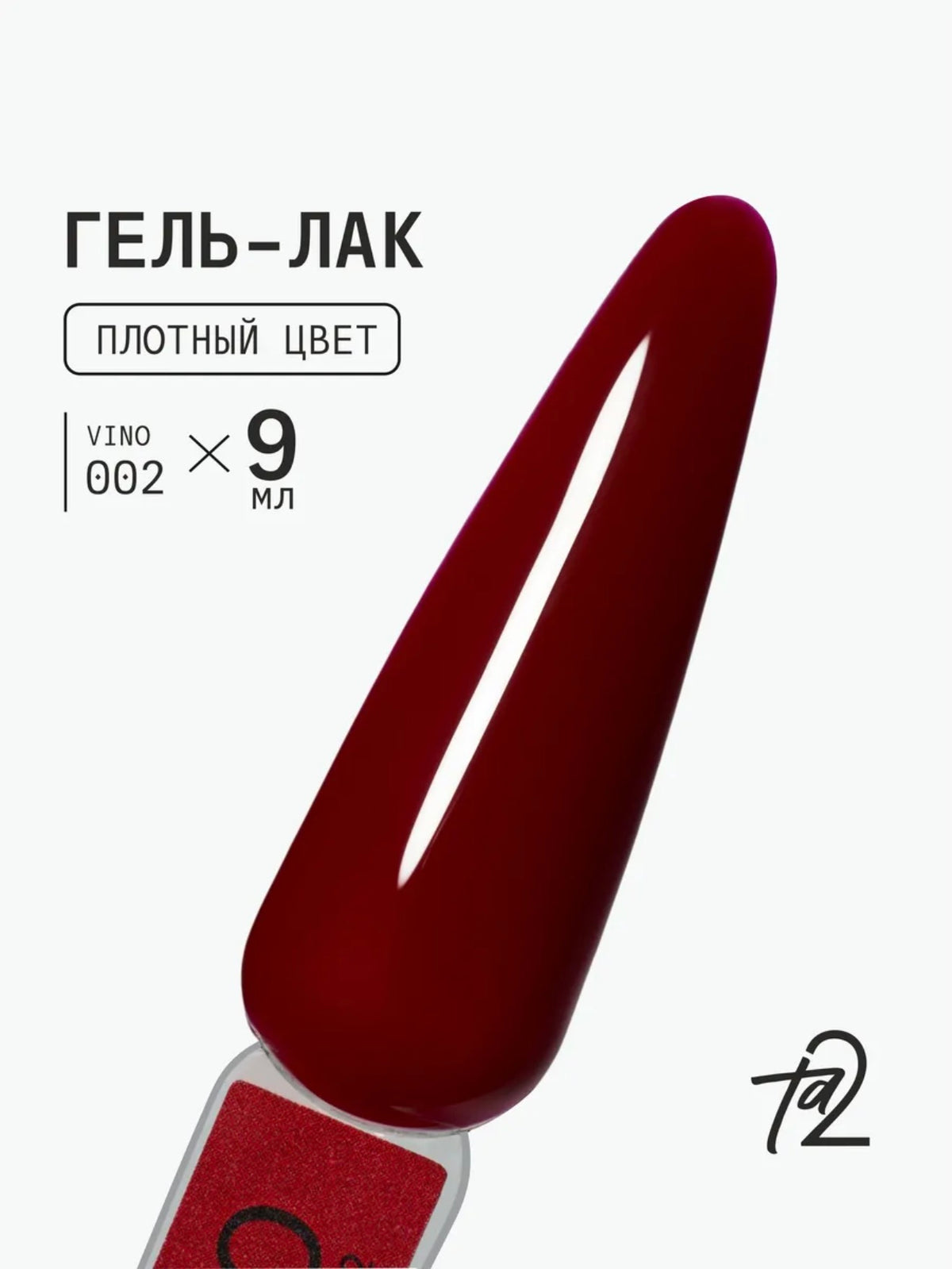 Ta2 VINO №002 – Deep Burgundy Gel Polish, 9ml | NailProUSA