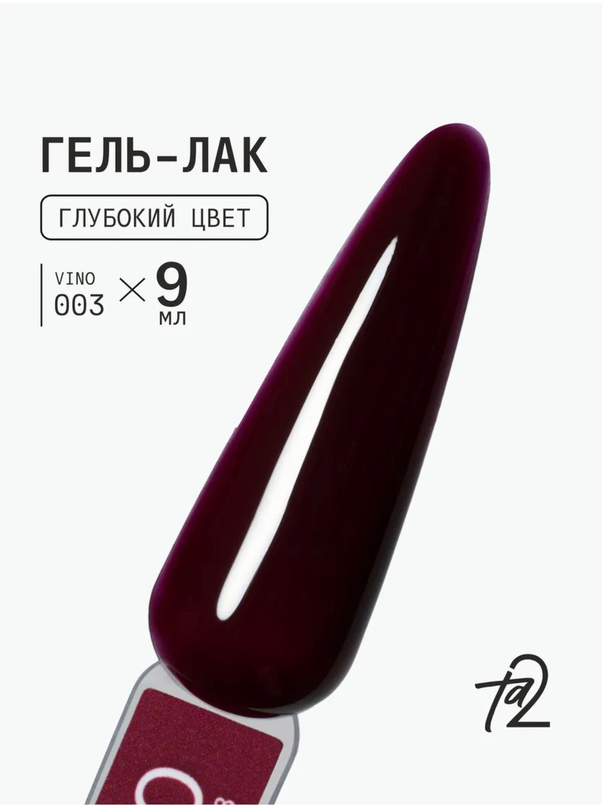 Ta2 VINO №003 – Elegant Garnet Red Gel Polish, 9ml | NailProUSA
