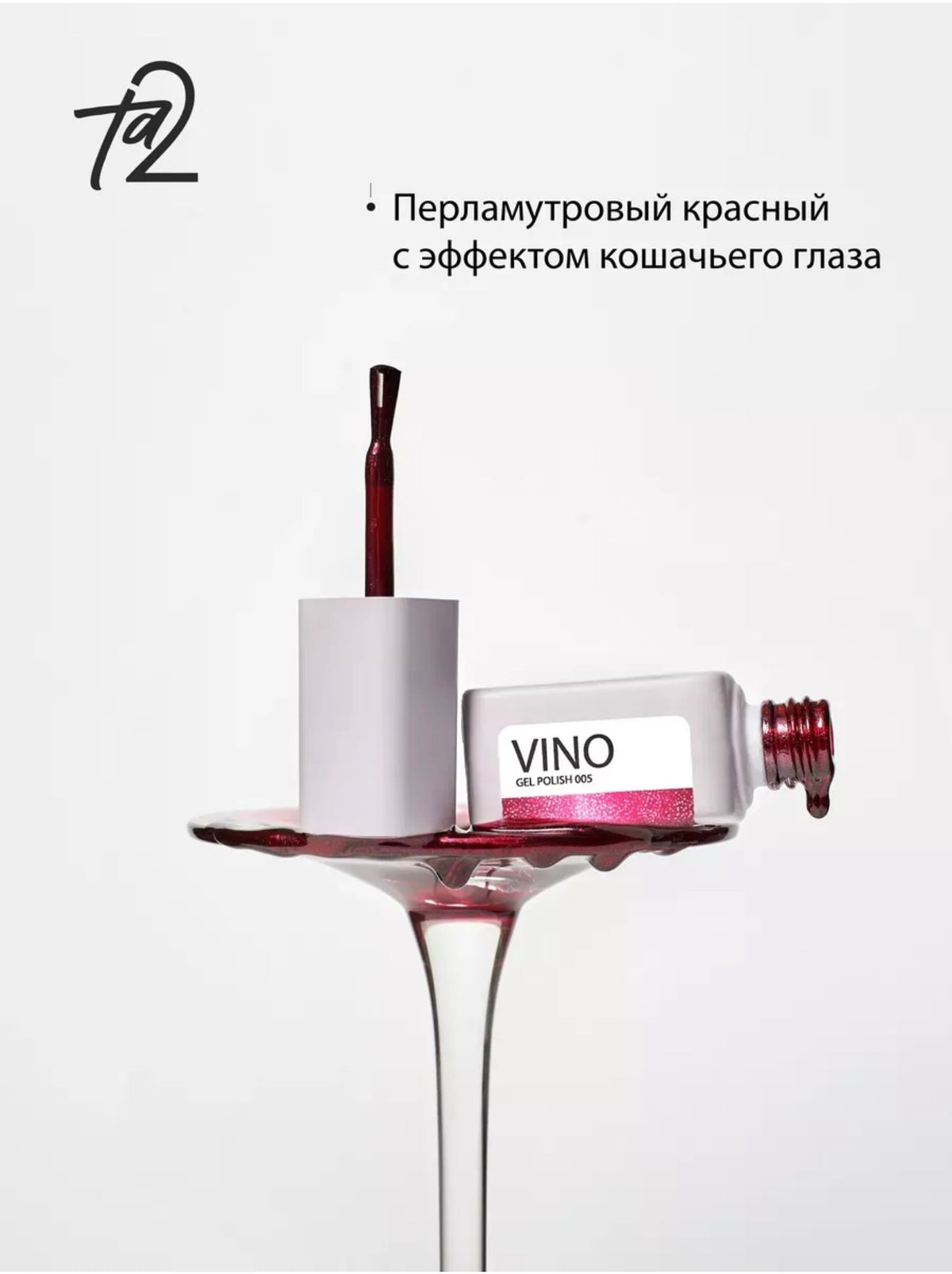 Ta2 VINO №005 – Crystal Burgundy Cat Eye Gel Polish, 9ml | NailProUSA