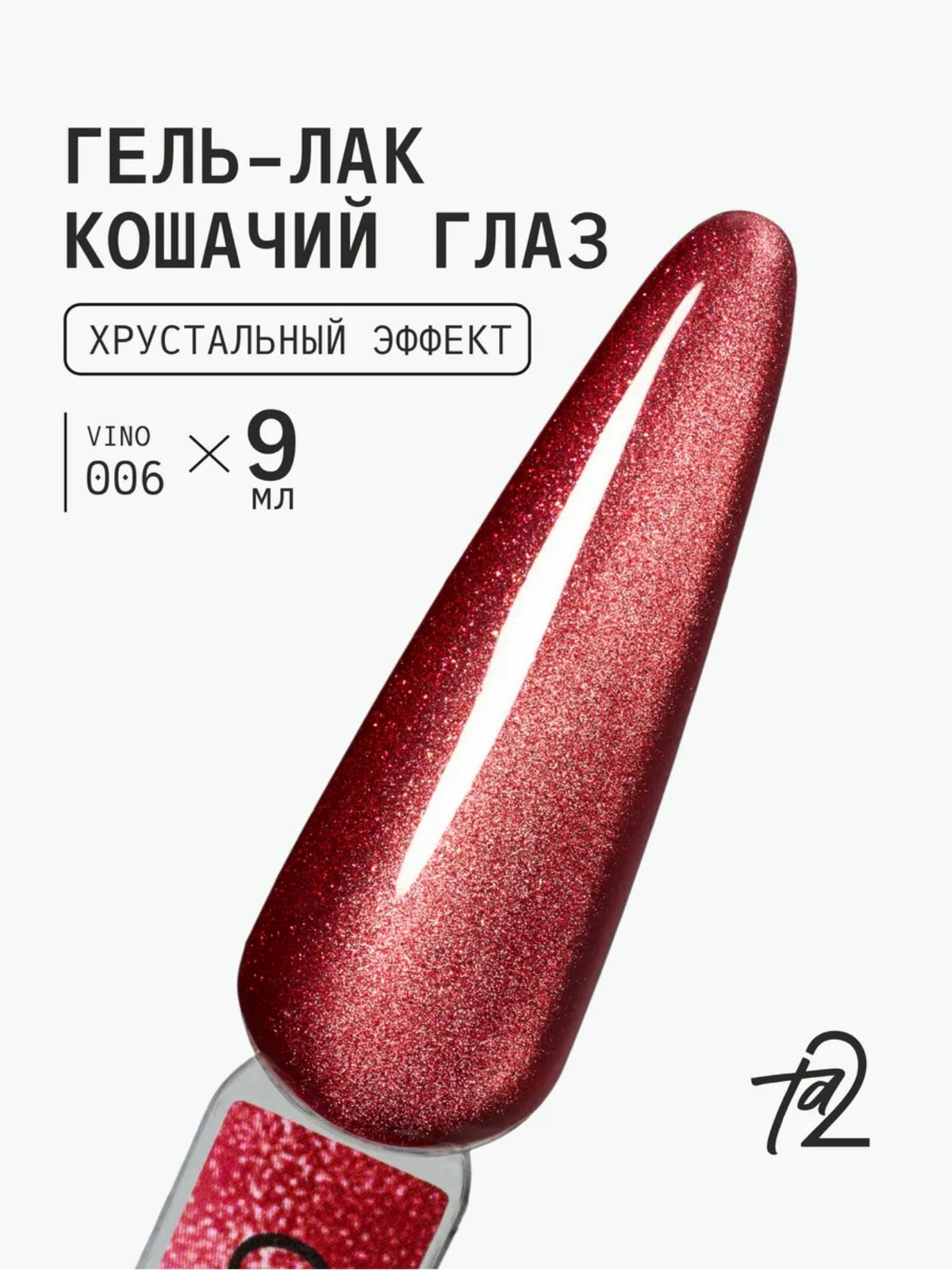 Ta2 VINO №006 – Crystal Red Cat Eye Gel Polish, 9ml | NailProUSA