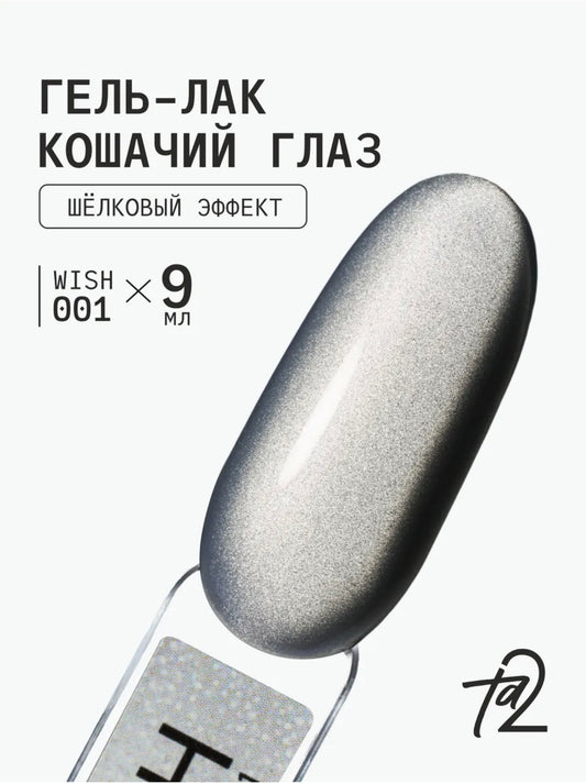 Ta2 WISH 001 – Silky Cat Eye Gel Polish 9ml | NailProUSA