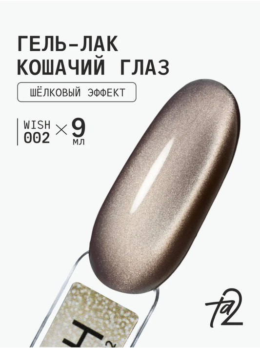 Ta2 WISH 002 – Silky Cat Eye Gel Polish 9ml | NailProUSA