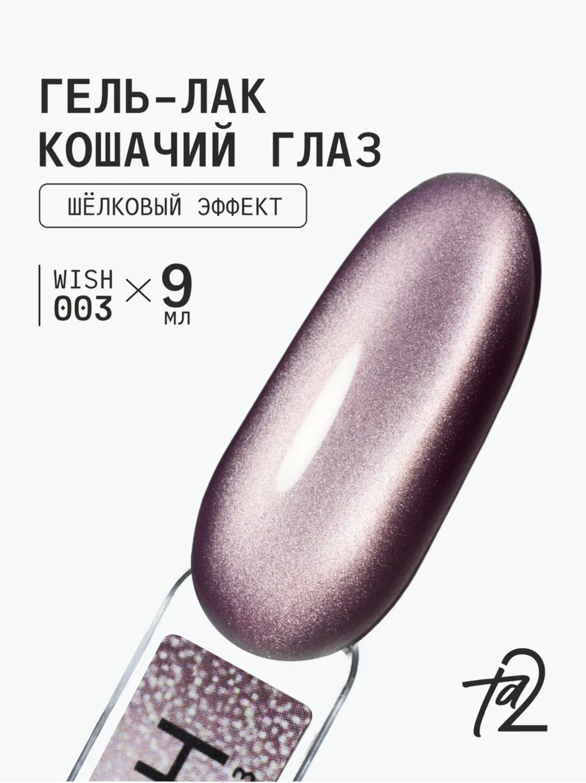 Ta2 WISH 003 – Silky Cat Eye Gel Polish 9ml | NailProUSA