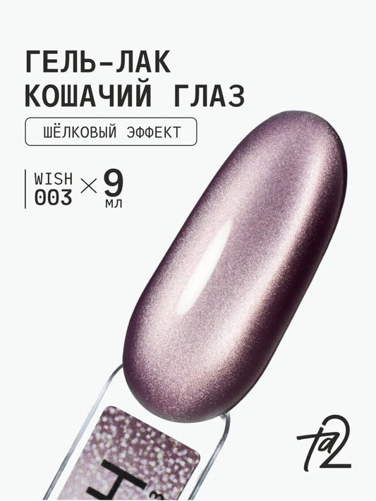 Ta2 WISH 003 – Silky Cat Eye Gel Polish 9ml | NailProUSA