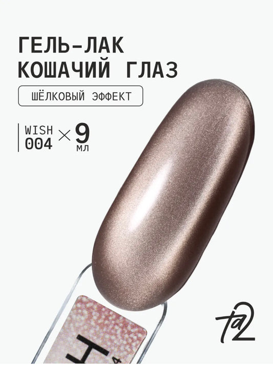 Ta2 WISH 004 – Silky Cat Eye Gel Polish 9ml | NailProUSA
