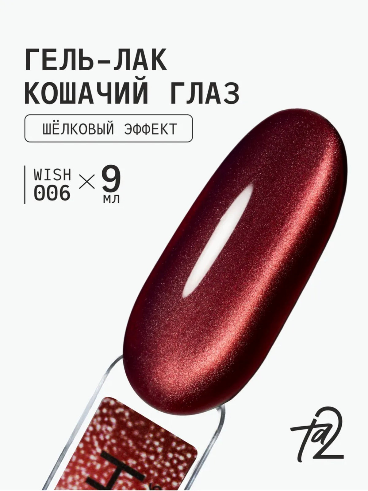 Ta2 WISH 006 – Silky Cat Eye Gel Polish 9ml | NailProUSA