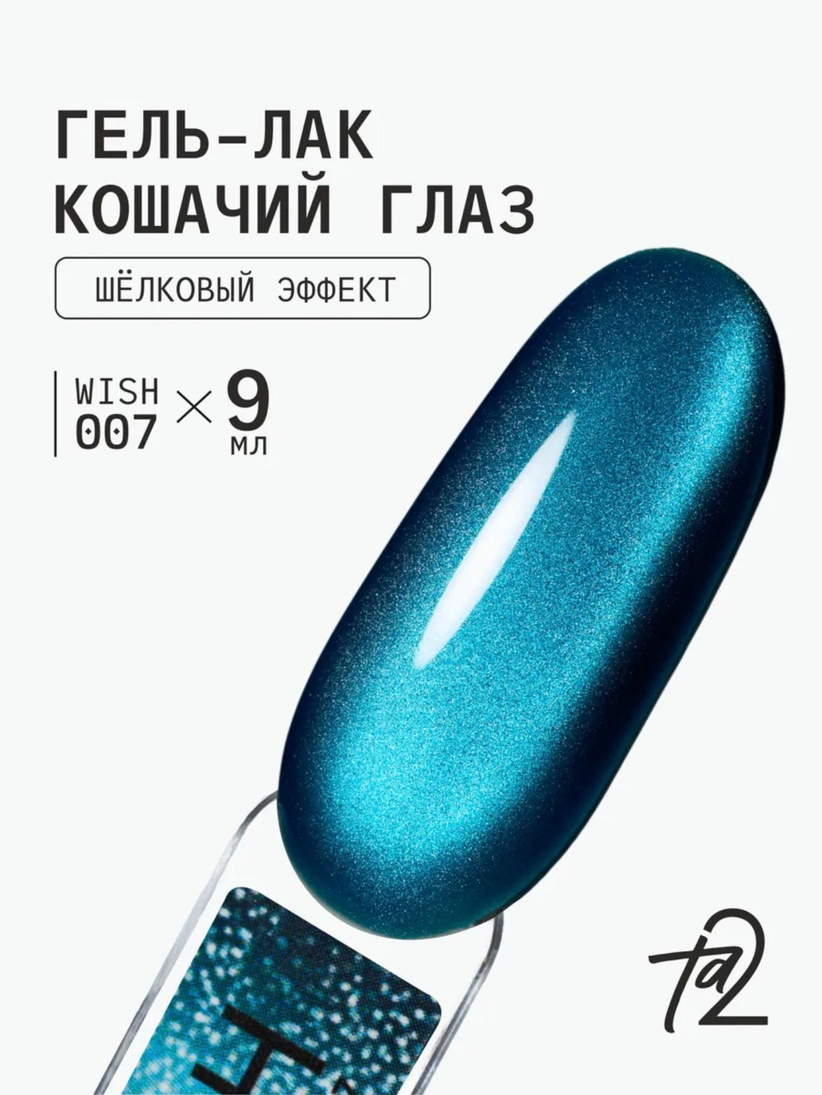 Ta2 WISH 007 – Silky Cat Eye Gel Polish 9ml | NailProUSA