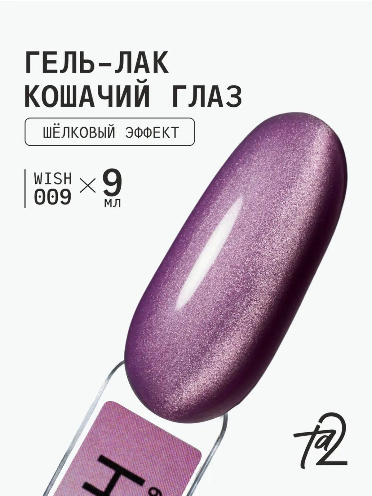 Ta2 WISH 009 – Silky Cat Eye Gel Polish 9ml | NailProUSA