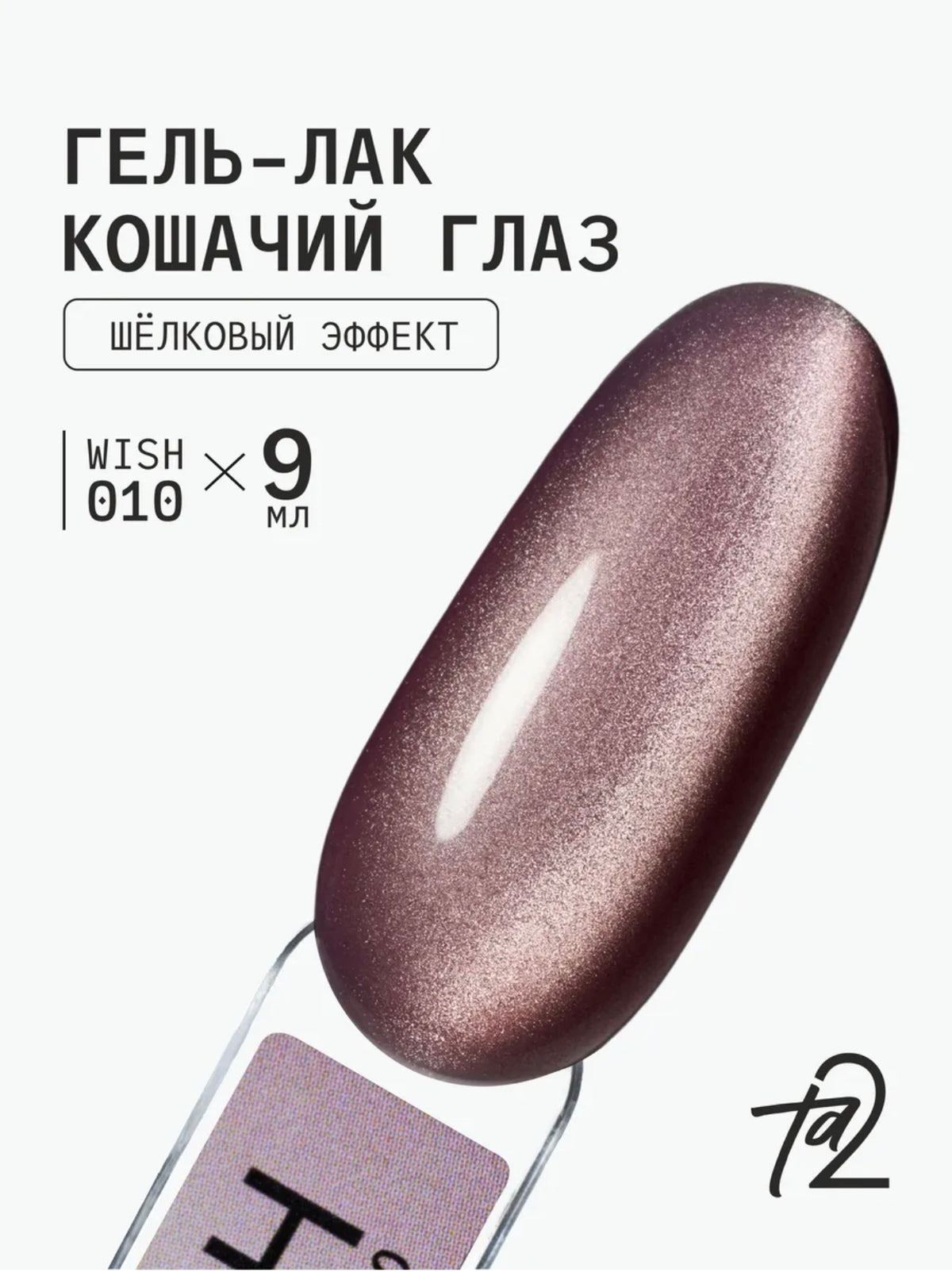 Ta2 WISH 010 – Silky Cat Eye Gel Polish 9ml | NailProUSA