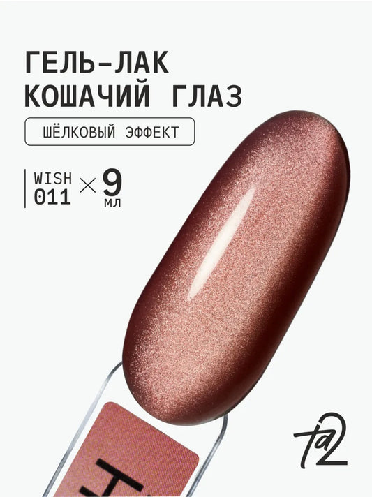 Ta2 WISH 011 – Silky Cat Eye Gel Polish 9ml | NailProUSA