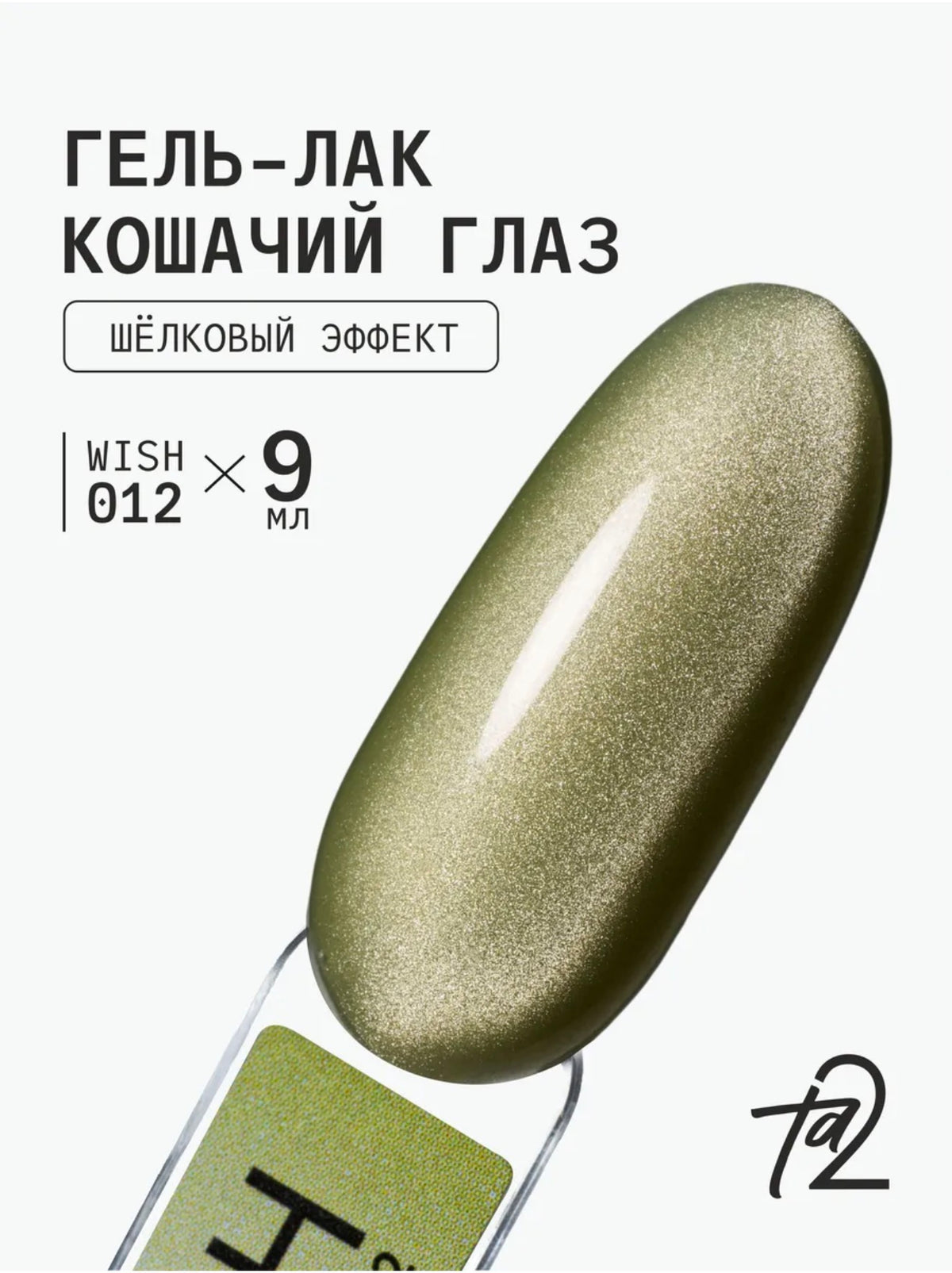 Ta2 WISH 012 – Silky Cat Eye Gel Polish 9ml | NailProUSA