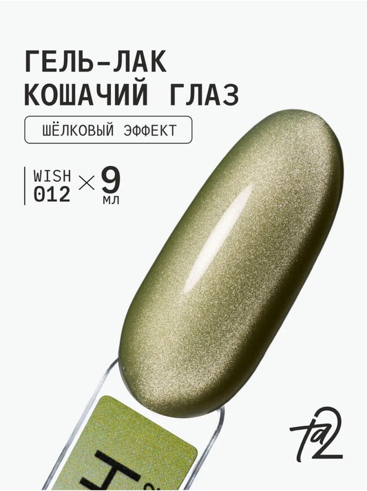 Ta2 WISH 012 – Silky Cat Eye Gel Polish 9ml | NailProUSA