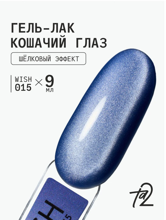 Ta2 WISH 015 – Silky Cat Eye Gel Polish 9ml | NailProUSA
