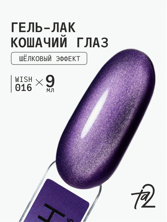 Ta2 WISH 016 – Silky Cat Eye Gel Polish 9ml | NailProUSA