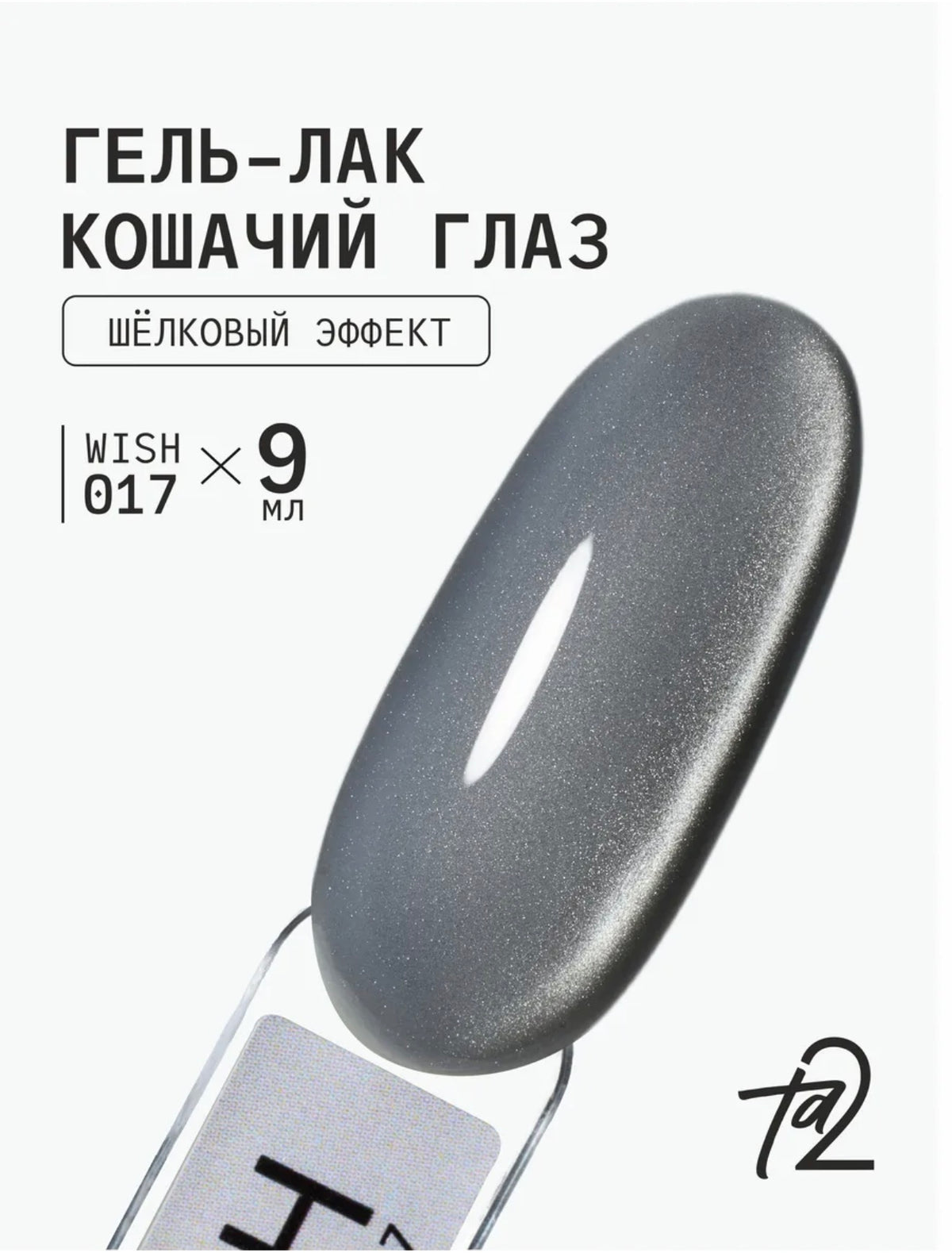 Ta2 WISH 017 – Silky Cat Eye Gel Polish 9ml | NailProUSA