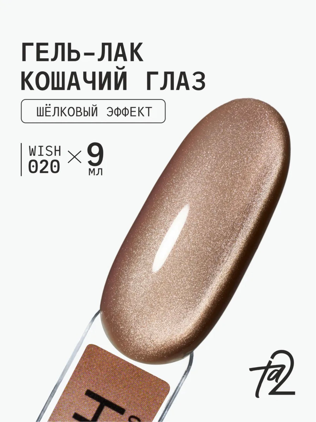 Ta2 WISH 020 – Silky Cat Eye Gel Polish 9ml | NailProUSA