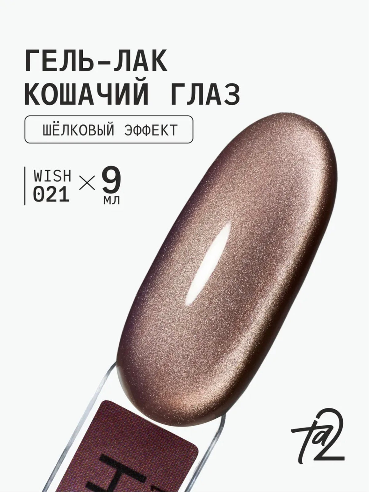 Ta2 WISH 021 – Silky Cat Eye Gel Polish 9ml | NailProUSA