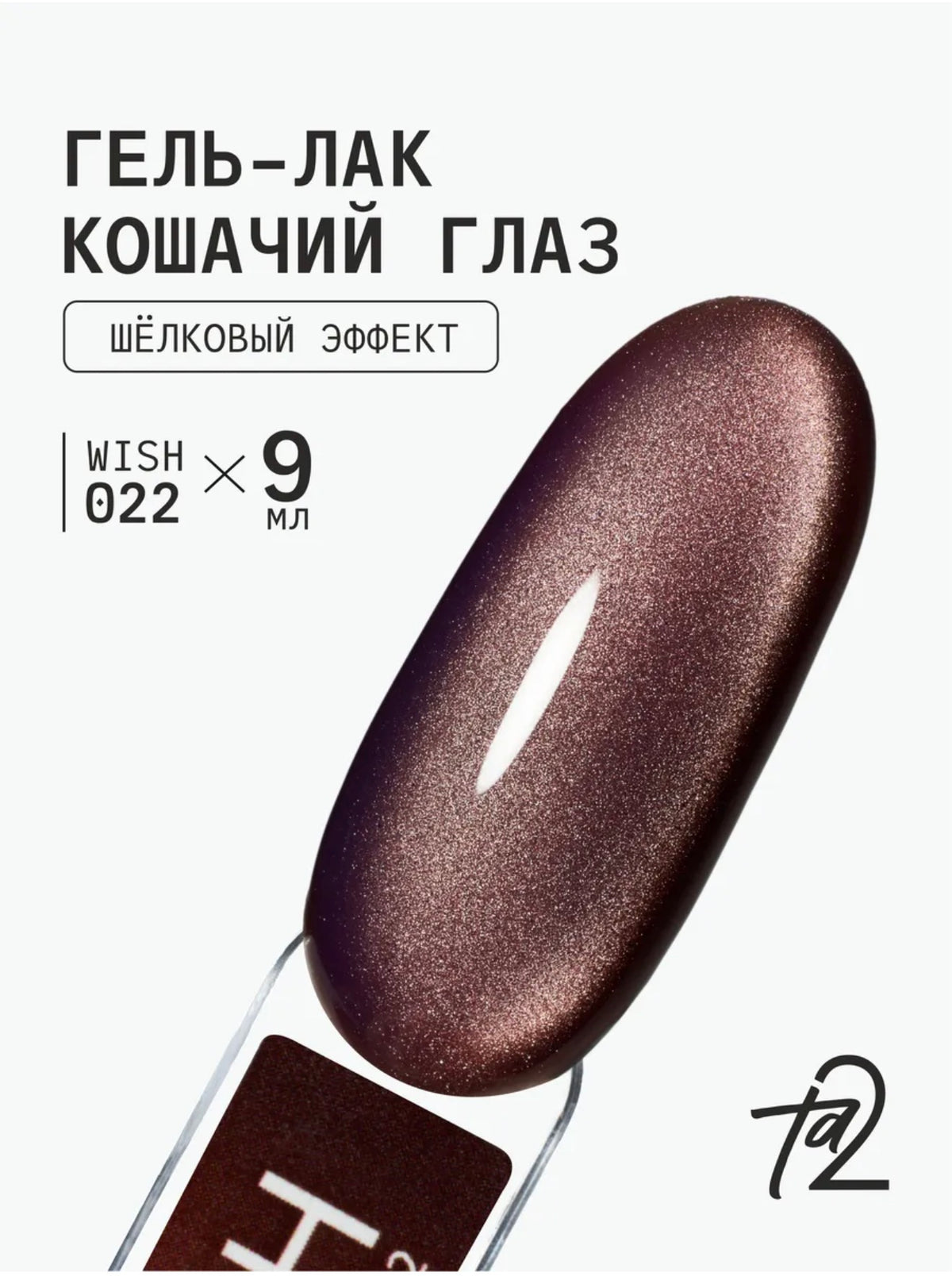 Ta2 WISH 022 – Silky Cat Eye Gel Polish 9ml | NailProUSA