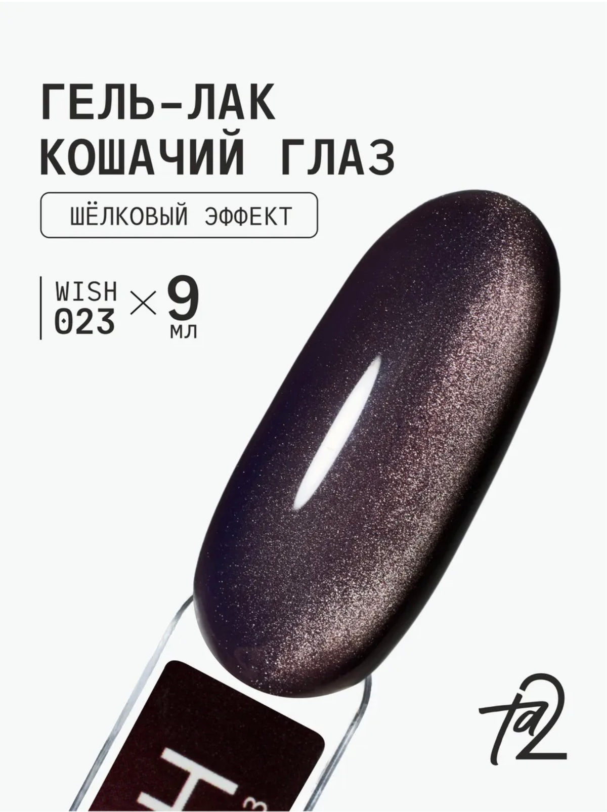 Ta2 WISH 023 – Silky Cat Eye Gel Polish 9ml | NailProUSA